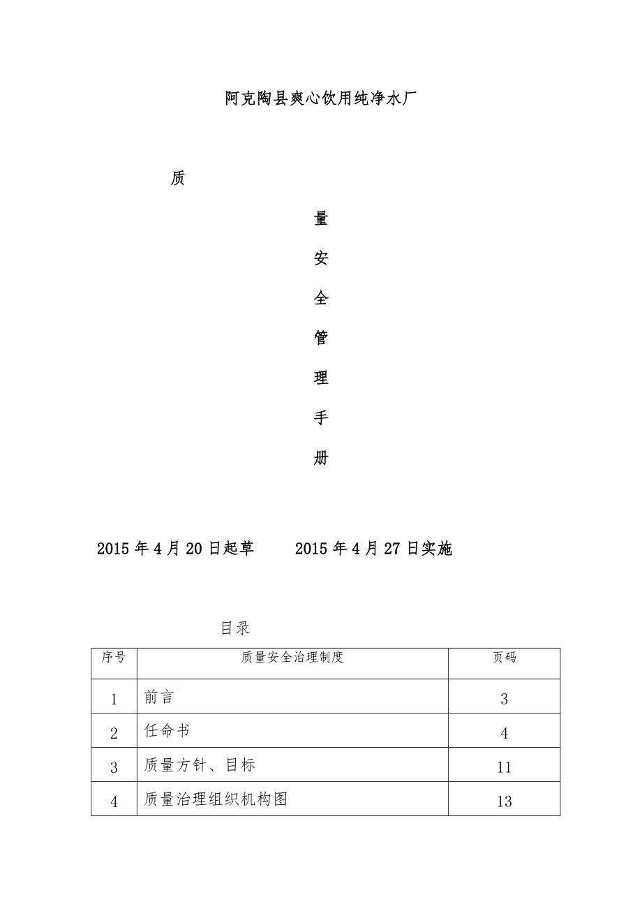 质量安全管理手册文件.doc_第1页