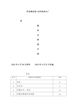 质量安全管理手册文件.doc