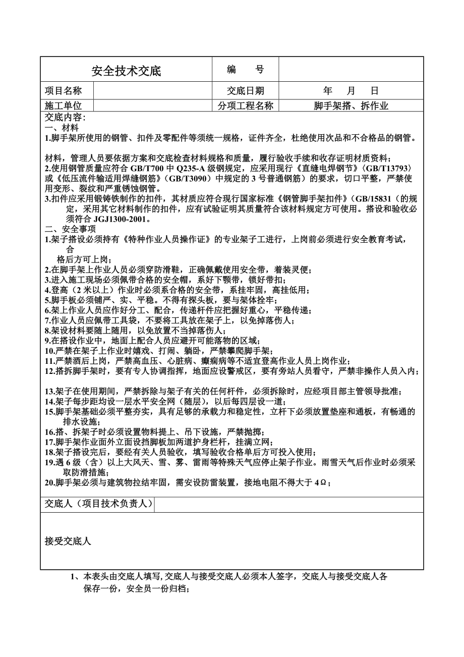 安全技术交底书标准表格.doc_第3页