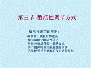 酶活性调节方式课件.ppt