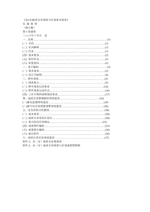 《县(市)地质灾害调查与区划基本要求》.doc