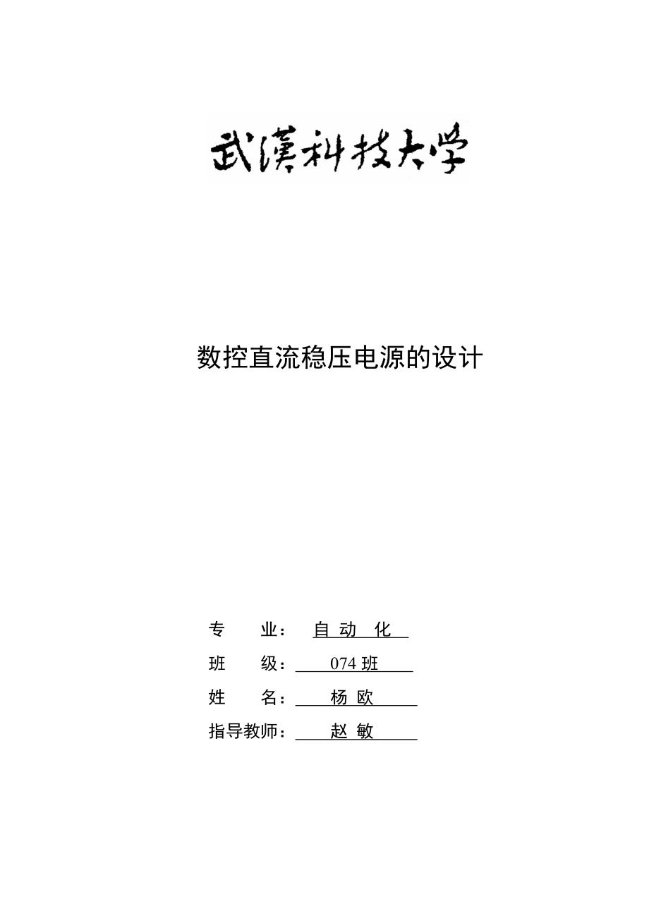 数控直流稳压电源的设计资料.docx_第1页