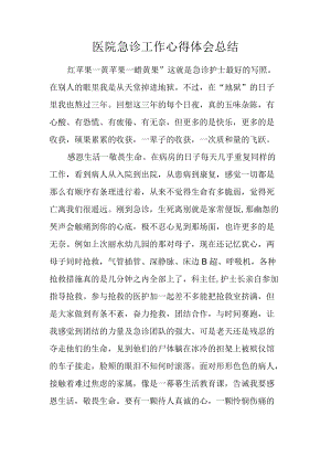 医院急诊工作心得体会总结.docx