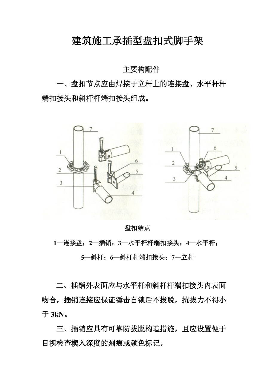 建筑施工承插型盘扣式脚手架安全技术参考规范.doc_第2页