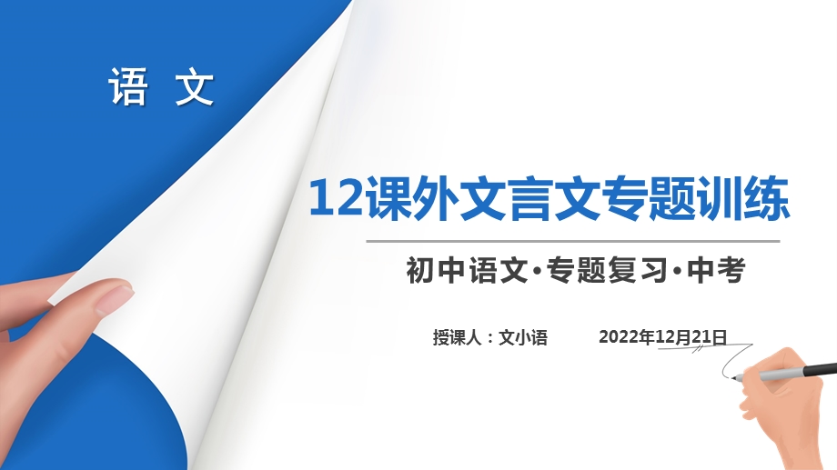 部编版语文九年级上册总复习12课外文言文专题训练课件.pptx_第1页