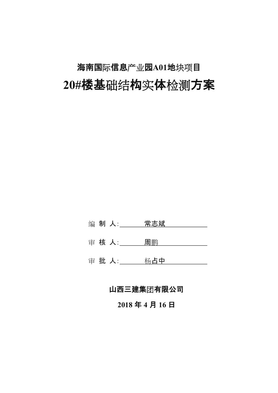 基础结构实体检测方案.doc_第1页