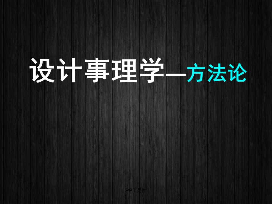 设计事理学方法论课件.ppt_第1页