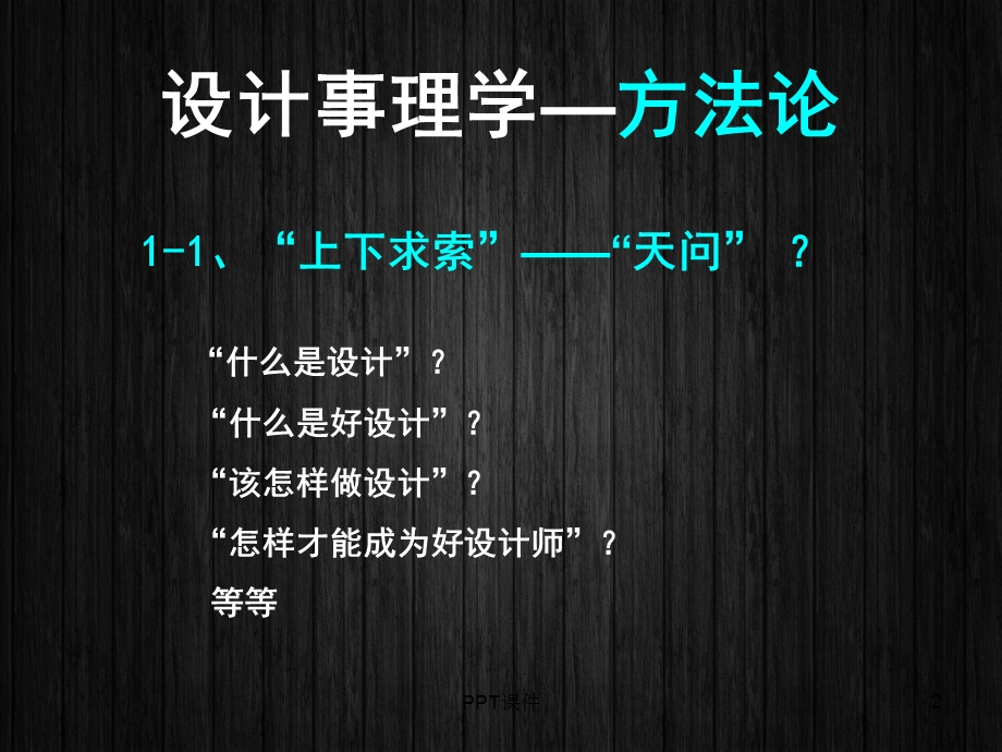 设计事理学方法论课件.ppt_第2页