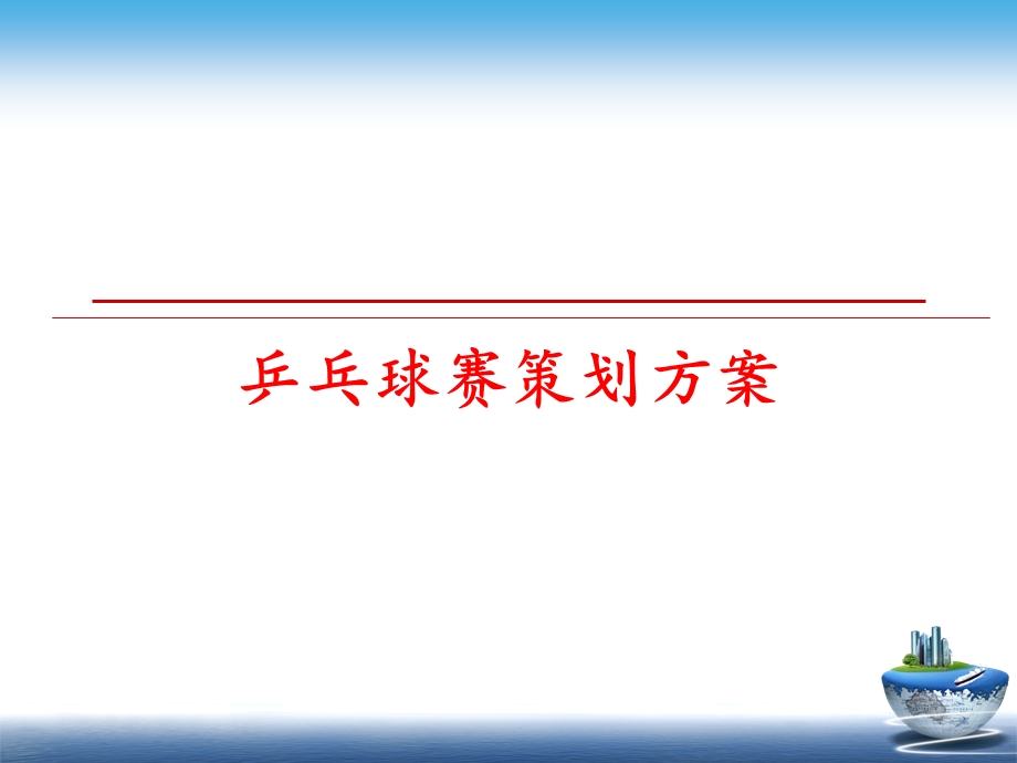 乒乓球赛策划方案课件.ppt_第1页