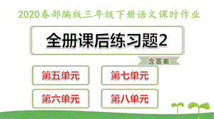 部编版三年级语文下册全套课后练习题含答案5 8单元课件.pptx