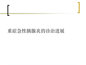 重症急性胰腺炎的诊治进展课件.ppt