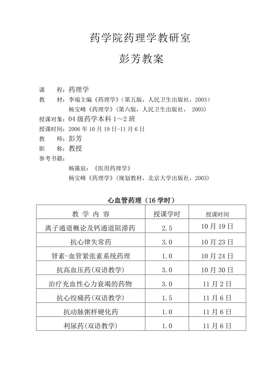 心血管系统药理学(教案).doc_第1页