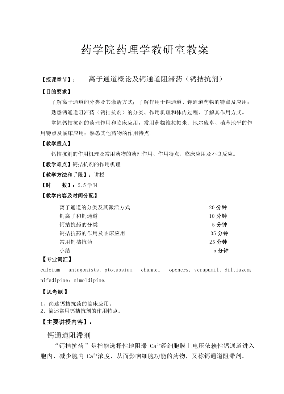 心血管系统药理学(教案).doc_第2页