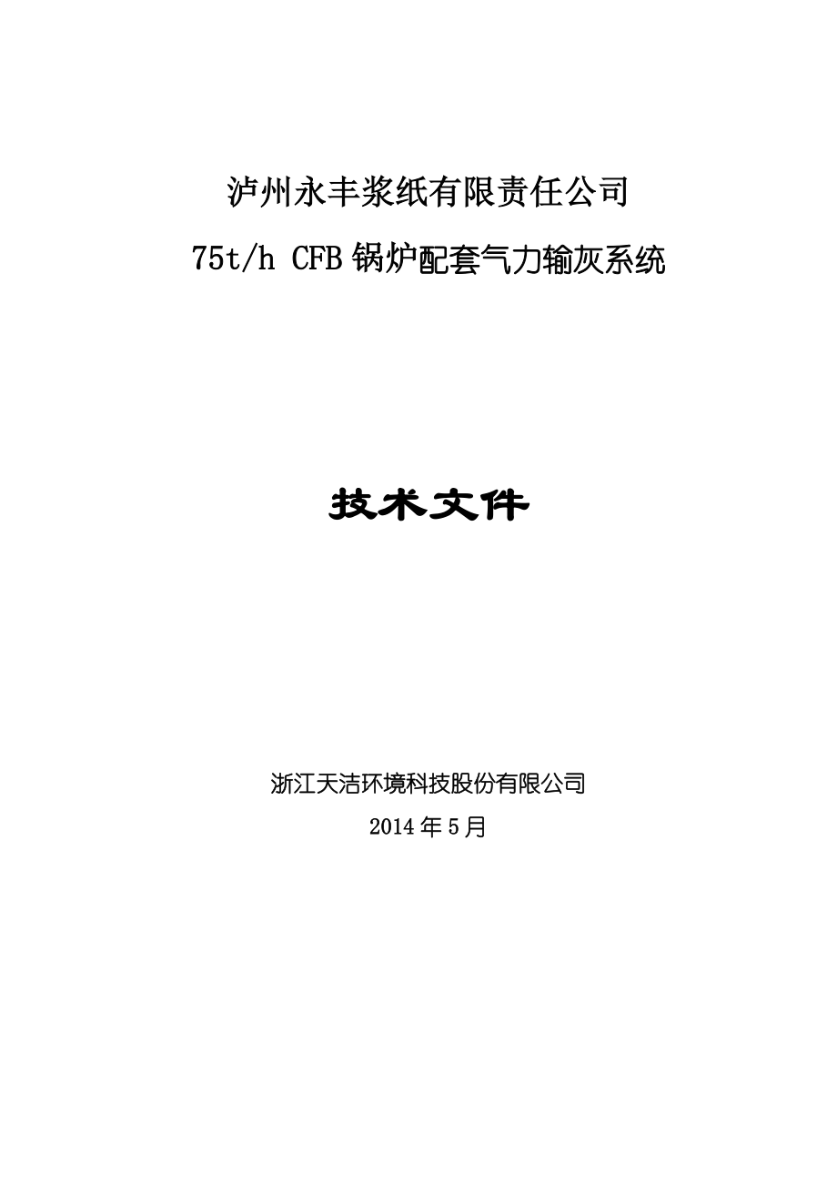 气力输灰技术方案建议书.doc_第2页