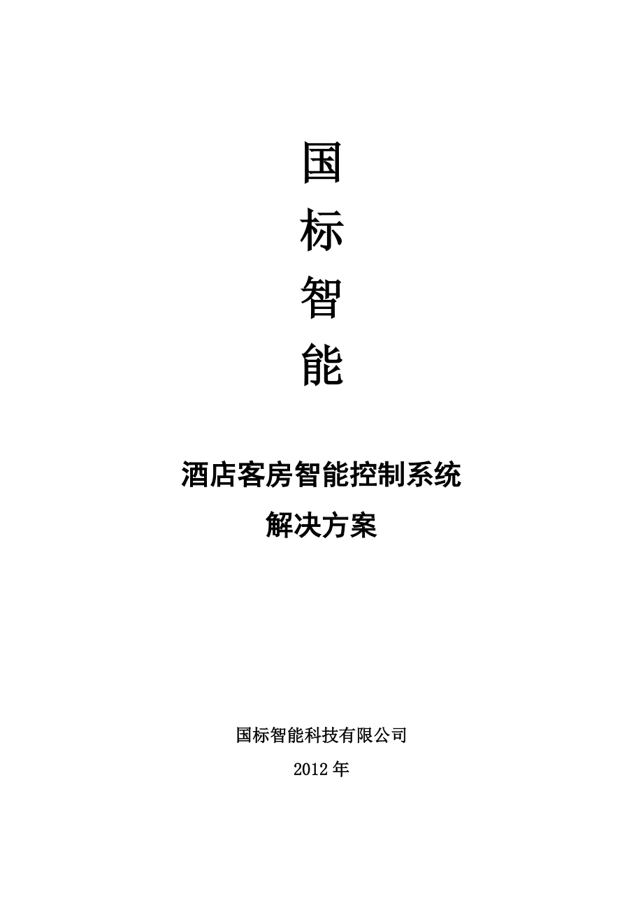 智能酒店智能客控系统技术方案建议书.doc_第2页