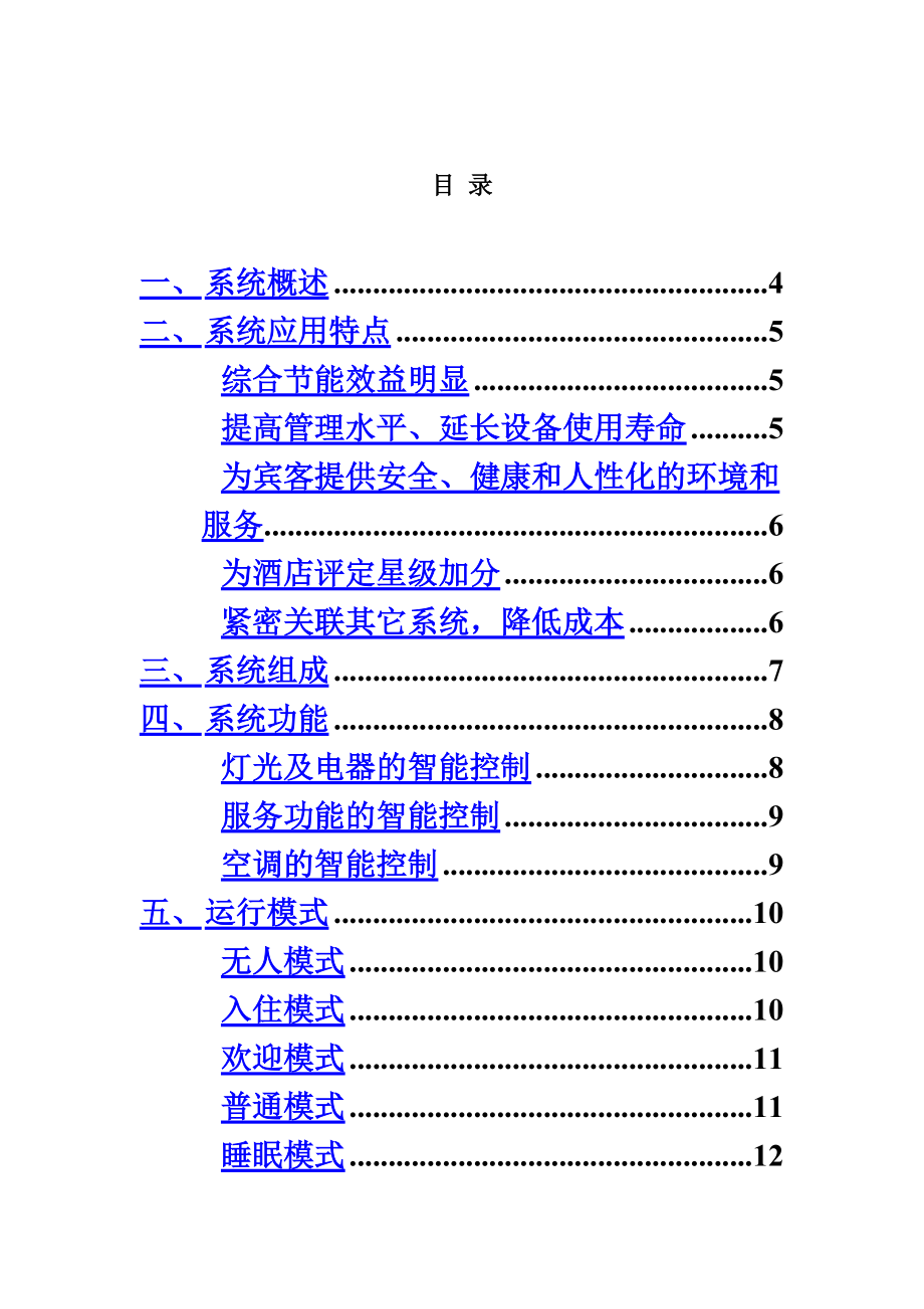 智能酒店智能客控系统技术方案建议书.doc_第3页