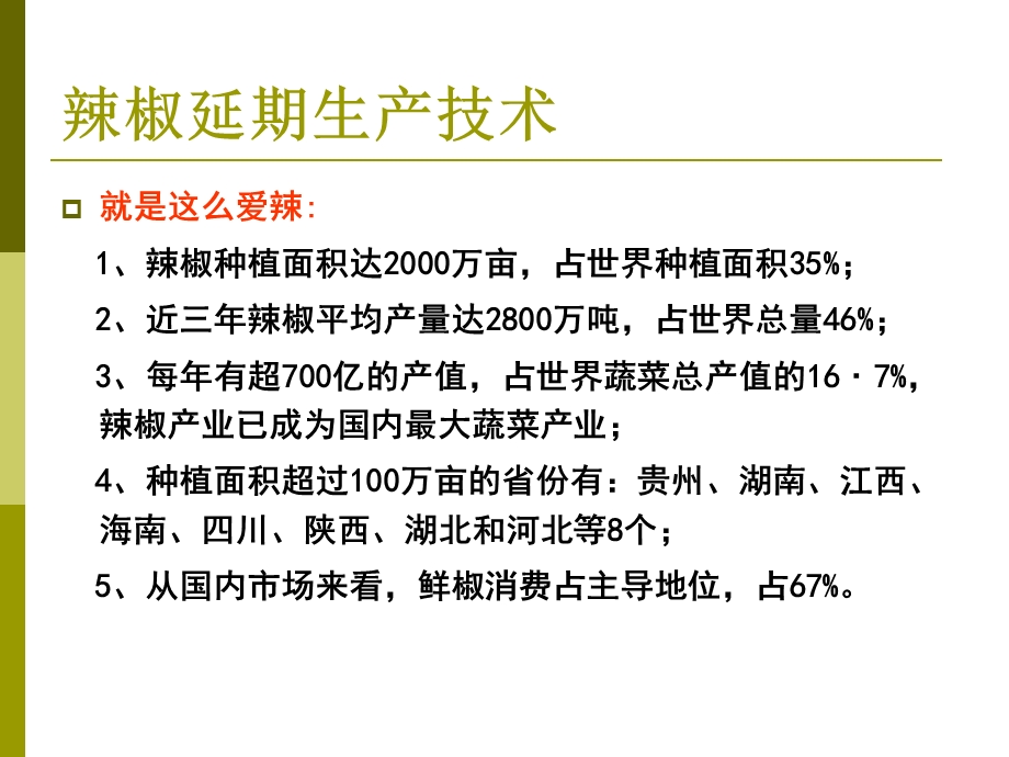 辣椒延期生产技术课件.ppt_第3页