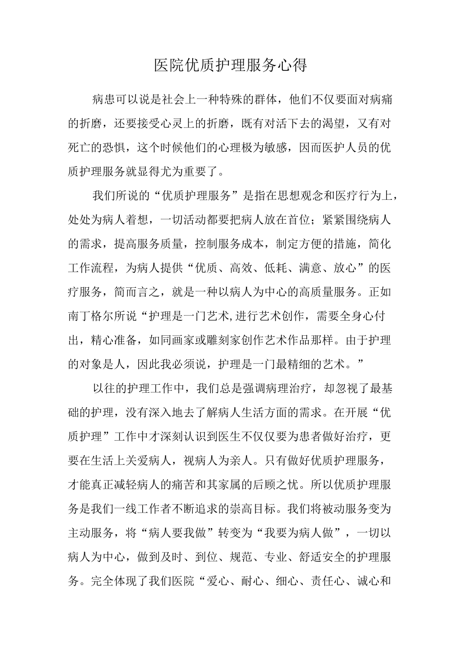 医院优质护理服务心得.docx_第1页