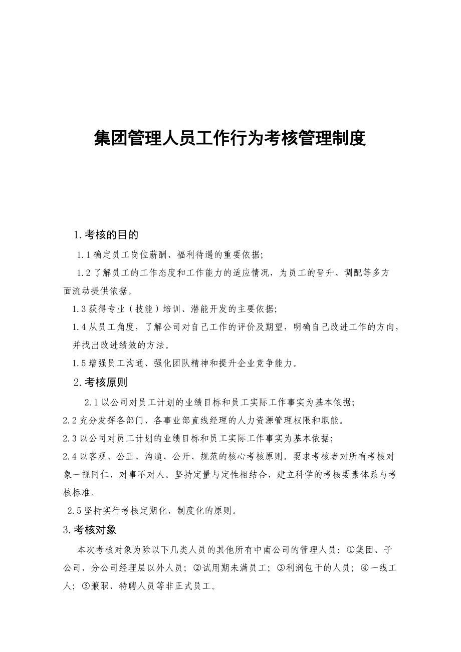 集团管理人员工作行为考核管理制度.doc_第1页