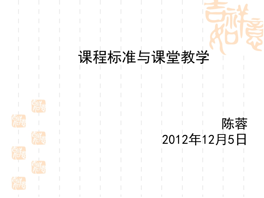 课程标准与课堂教学课件.ppt_第1页