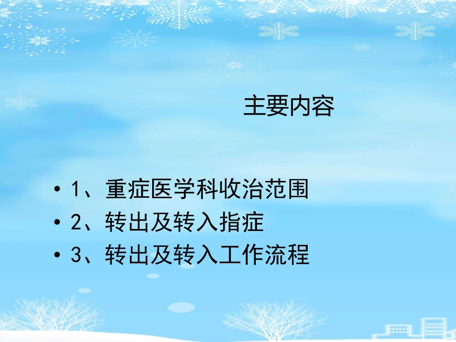 重症医学科转出转入工作流程2021完整版课件.ppt_第3页