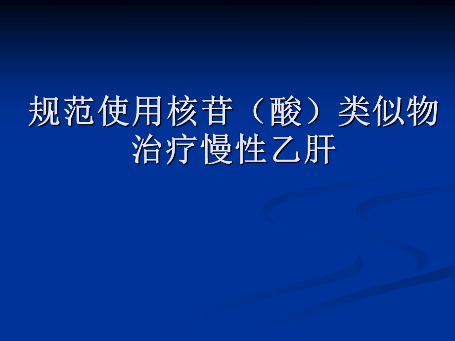 规范使用核苷酸类似物治疗慢性乙肝课件.ppt_第1页