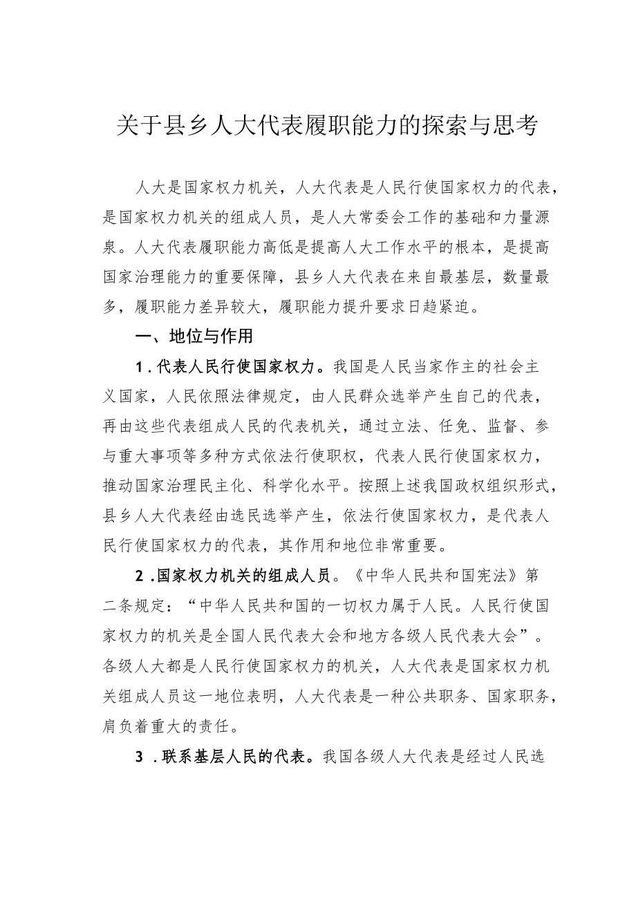 关于县乡人大代表履职能力的探索与思考.docx_第1页