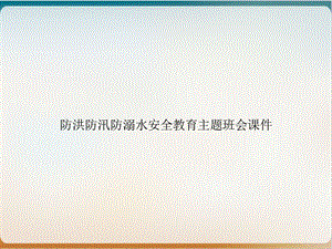 防洪防汛防溺水安全教育主题班会课件.ppt