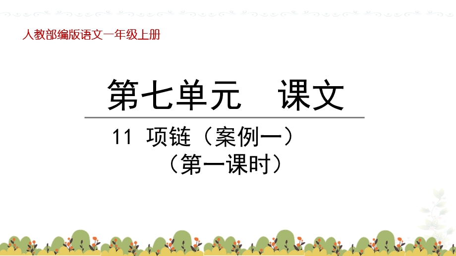 部编版语文一年级上册第七单元11项链教学ppt课件.pptx_第1页