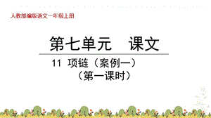 部编版语文一年级上册第七单元11项链教学ppt课件.pptx