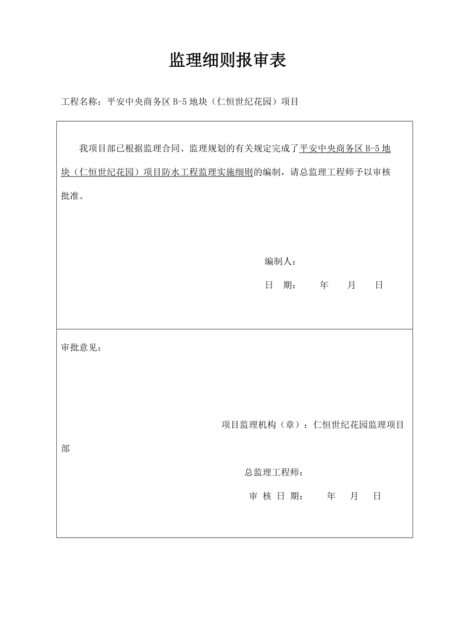 建筑防水工程监理实施细则.doc_第3页