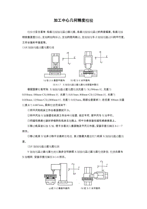 加工中心几何精度检验.doc