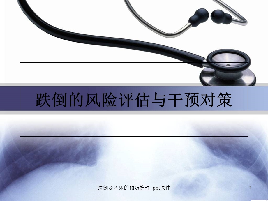 跌倒及坠床的预防护理 课件.ppt_第1页