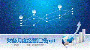 财务月度经营汇报课件.pptx