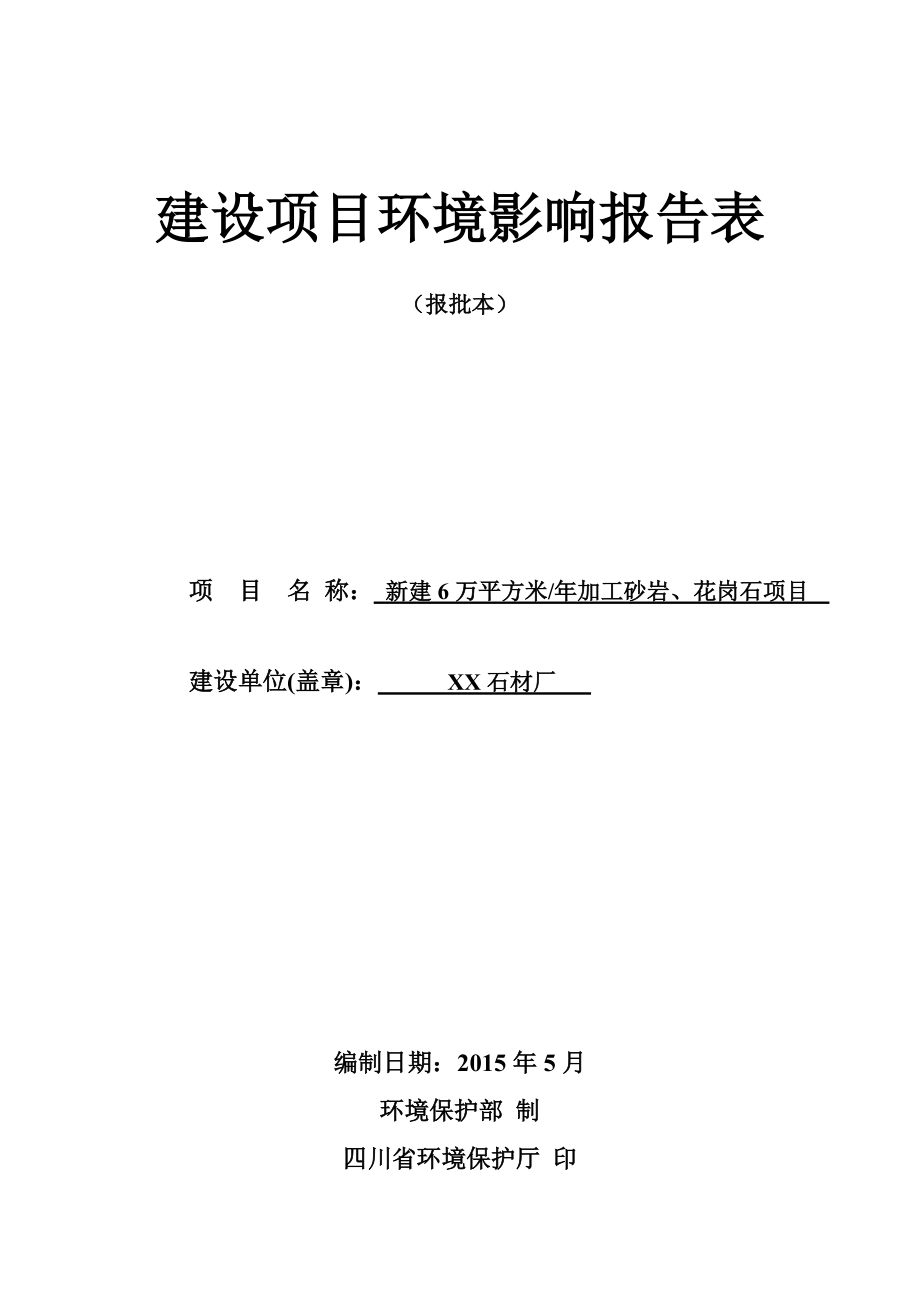 报批本石材厂环境影响评价研究报告.doc_第2页