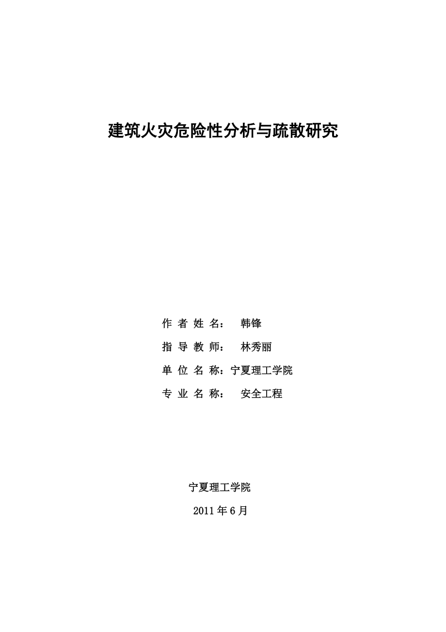 建筑火灾危险性分析与疏散研究毕业答辩论文.doc_第2页