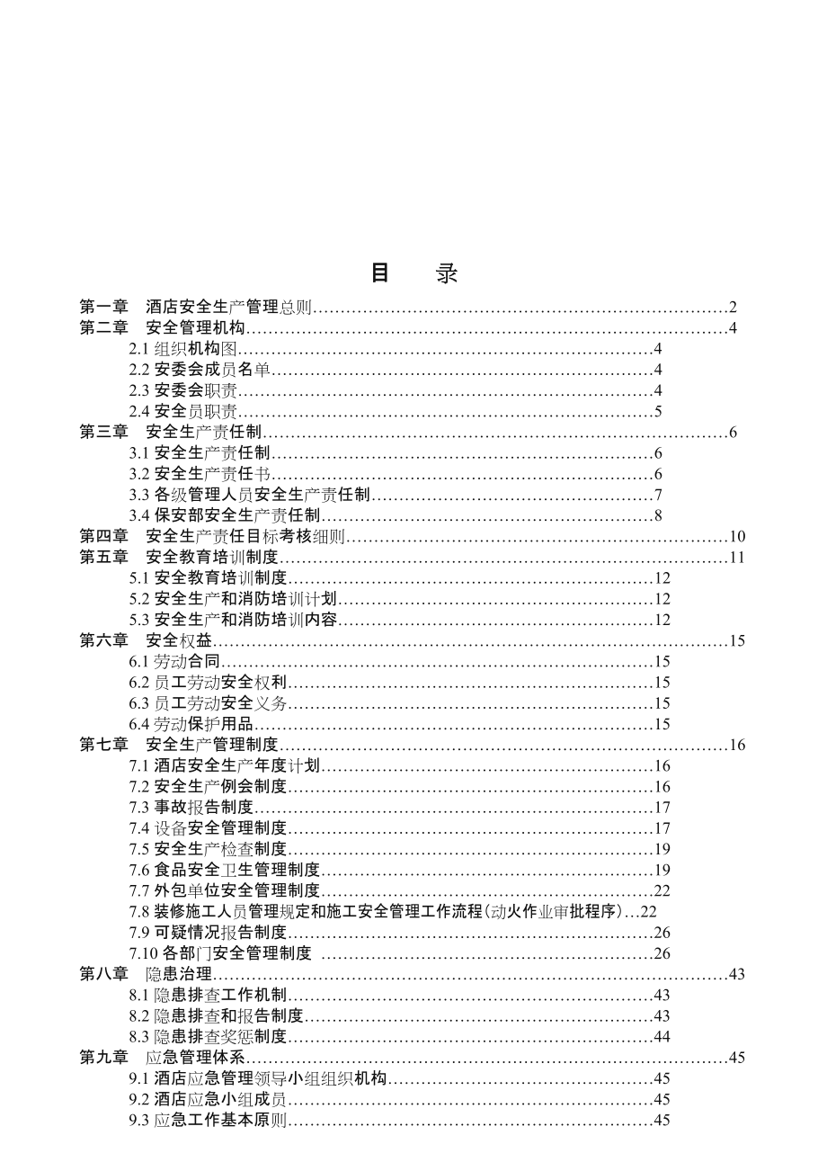 xx酒店安全生产管理制度.doc_第2页