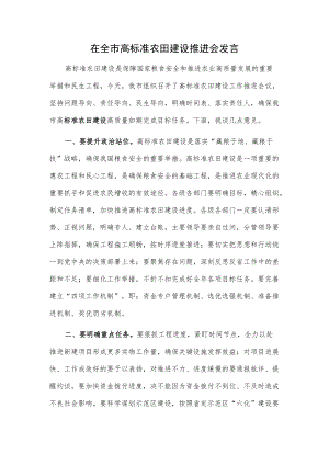 在全市高标准农田建设推进会发言.docx