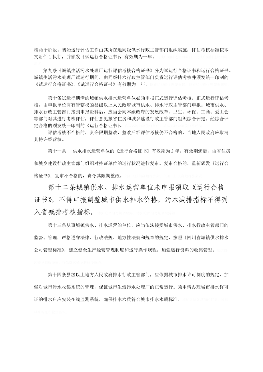 省城镇供水排水运营单位运行监管办法.doc_第2页