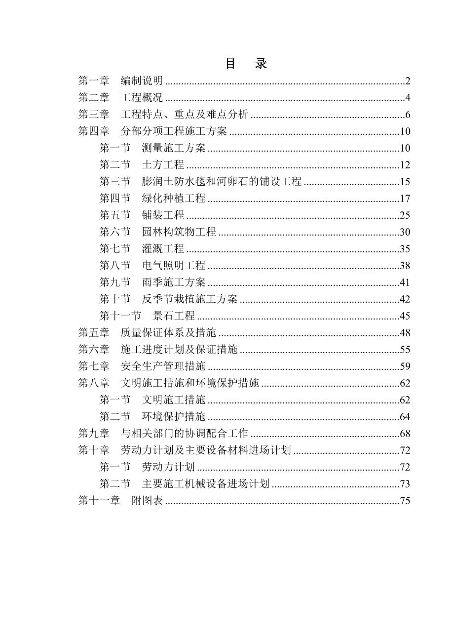 某大型湿地公园施工组织设计(投标用).doc_第1页