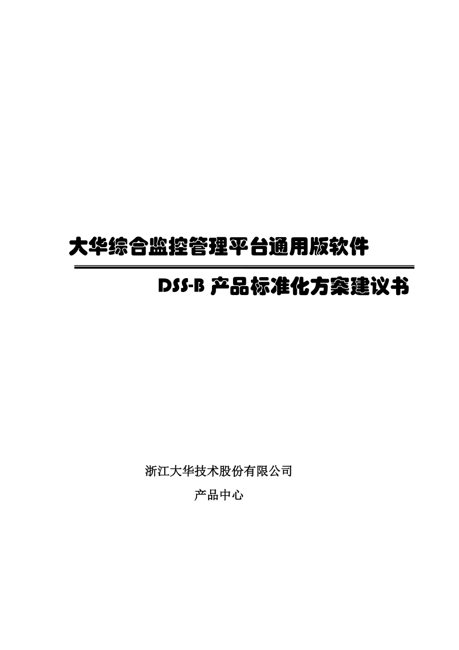 XX监控方案DSSB产品标准化方案.doc_第1页