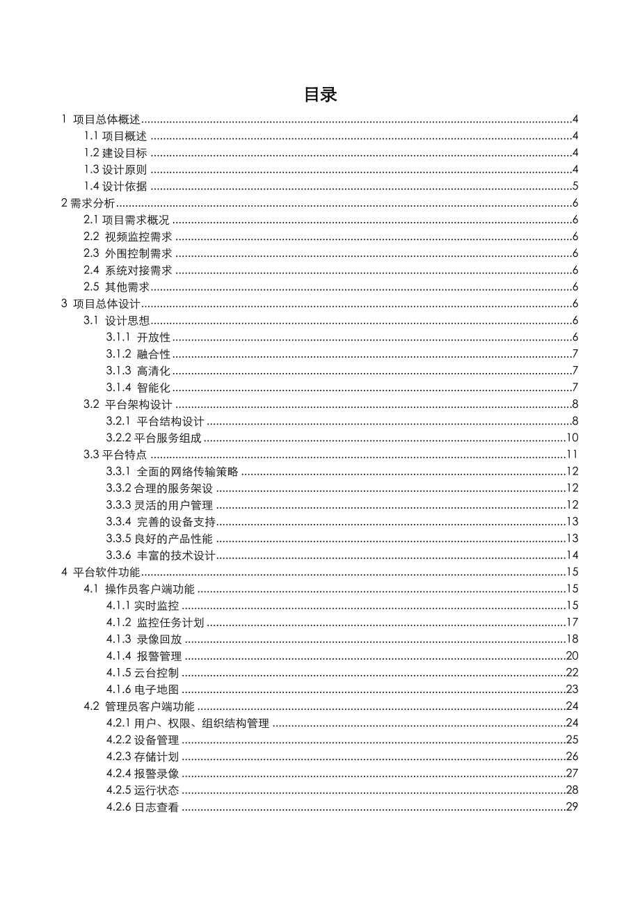 XX监控方案DSSB产品标准化方案.doc_第2页