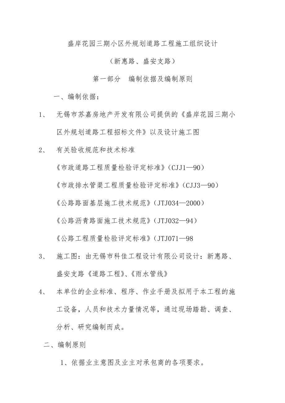 花园小区道路工程施工组织设计策划方案.doc_第1页