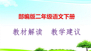 部编版(人教版)二年级语文下册教材解析及教学建议课件.pptx