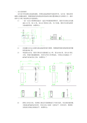 安全岛的制作.doc