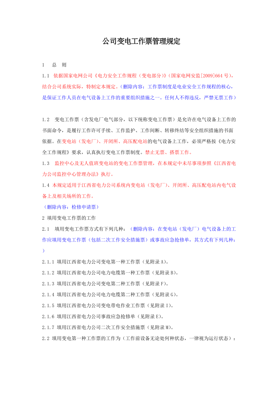 省电力公司两票管理规定变电工作票管理.doc_第1页