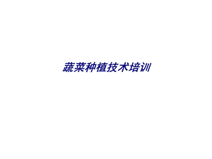 蔬菜种植技术培训专题培训ppt课件.ppt