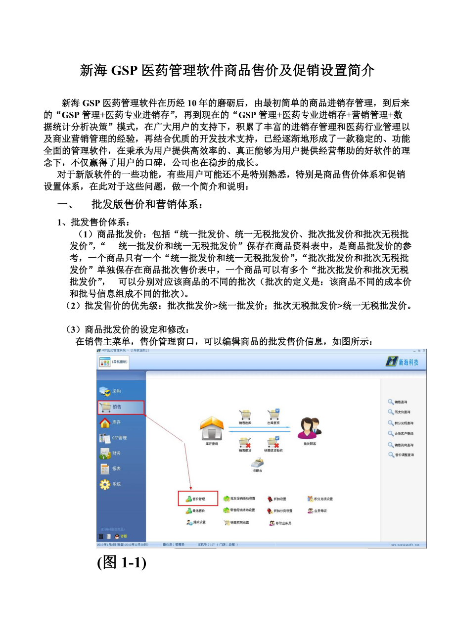 新海GSP医药标准管理系统软件教程.doc_第2页