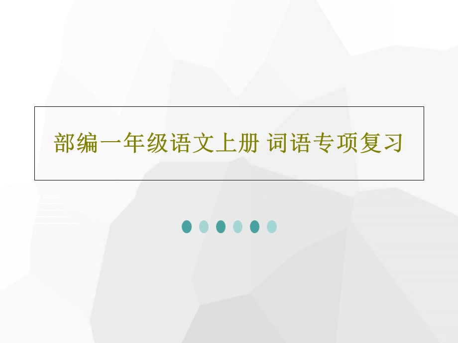 部编一年级语文上册词语专项复习课件.ppt_第1页