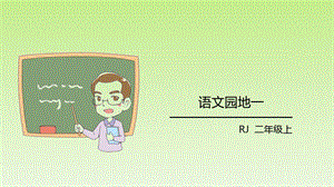 部编人教版小学语文二年级上册《语文园地一》教学ppt课件.pptx